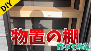 【DIY】出来立て物置の中に棚を作ってみた