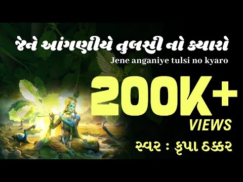 Jene anganiye tulsi no kyaro / જેને આંગણીયે તુલસી નો ક્યારો / Krupa Thakkar / Shree Krishna Bhajan