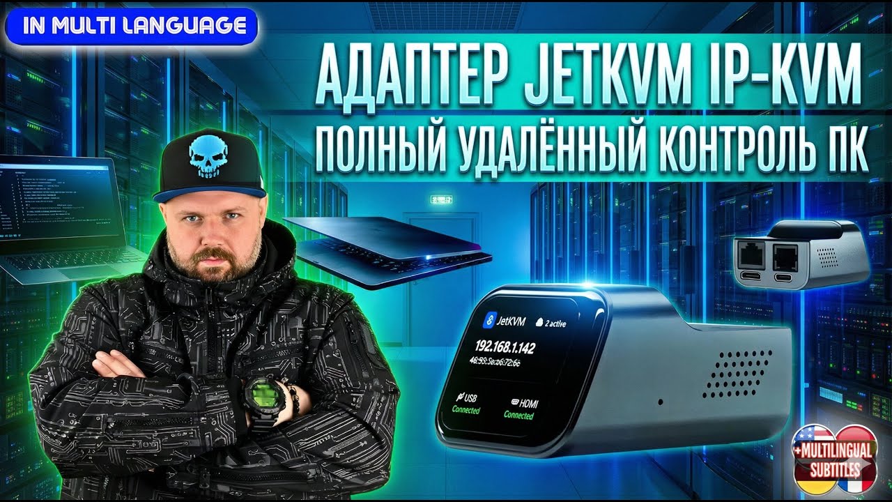 АДАПТЕР JETKVM IP-KVM. ПОЛНЫЙ УДАЛЁННЫЙ КОНТРОЛЬ ПК.  НОВОЕ УСТРОЙСТВО С ОТКРЫТЫМ И