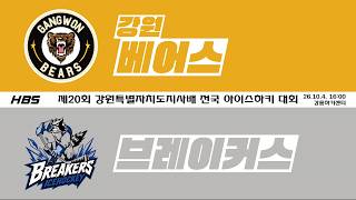 LIVEㅣ중등부ㅣ강원베어스 VS 브레이커스ㅣ제20회 강원특별자치도지사배 전국 아이스하키 대회ㅣD7H7