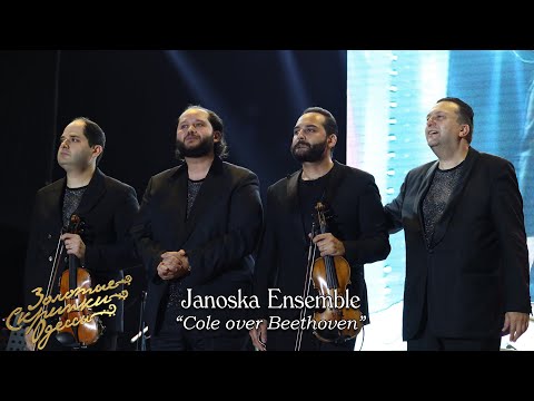 Золотые скрипки Одессы 2021. Janoska Ensemble. Cole over Beethoven.