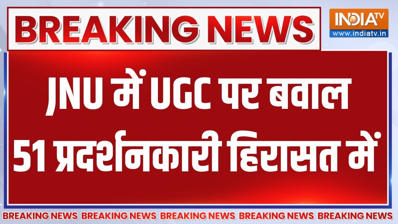 JNU Protest on UGC: JNU में UGC पर बवाल, 51 प्रदर्शनकारी हिरासत में