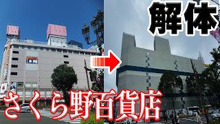 【解体】仙台駅前のさくら野百貨店は今、どうなっているのか！？【宮城県】