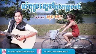 Som Khmer Old Song - Bot Snae Knung Kon Trok Kong - សំបុត្រស្នេហ៍ក្នុងកន្ត្រកកង់ - សុខ រក្សា