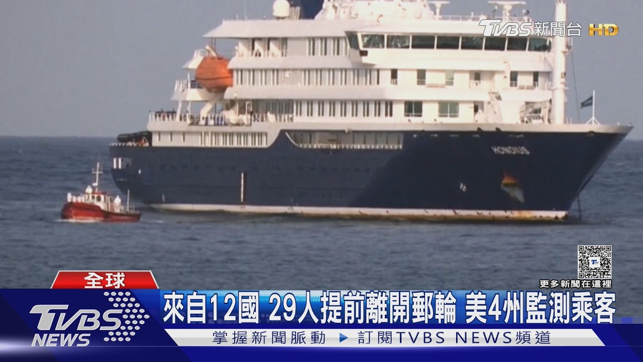 29人提前下船!美國4州監測乘客 荷航空服員疑染疫