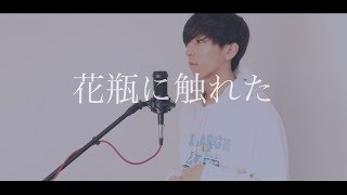 [cover] 花瓶に触れた / PARED