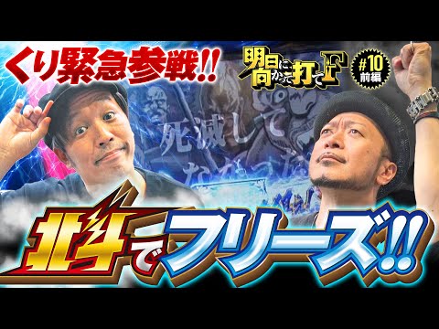 【くり緊急参戦で嵐のヒキが覚醒!?】明日に向かって打てF 第10回 前編《嵐・くり・竹内P》スマスロ北斗の拳［スマスロ・パチスロ・スロット］