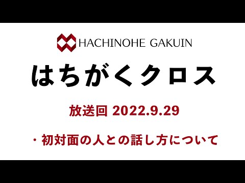 【はちがくクロス】テーマ「初対面の人との話し方について」2022年9月29日放送回