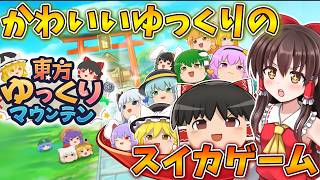 ゆっくりのスイカゲームが登場！？【東方ゆっくりマウンテン】【東方二次創作ゲーム】