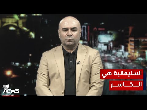 شاهد بالفيديو.. عماد باجلان : السليمانية والاتحاد الوطني هما الخاسر الأكبر لهذا السبب..