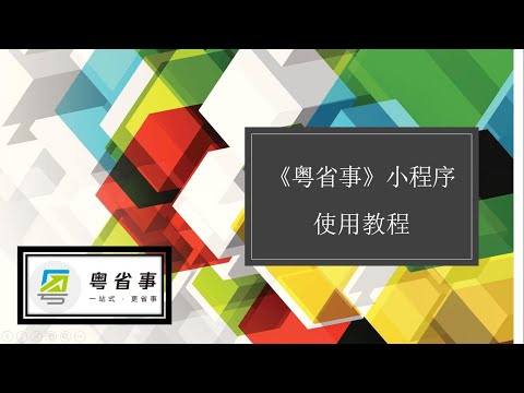 海外退休人士如何办理社保认证，&ldquo;粵省事&ldquo;微信小程序，退休人士社保认证海外版养老保险网上办理验证。海外人士在国外定居保障都可以使用申请。