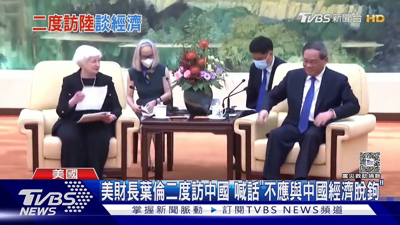 美財長葉倫二度訪中國 喊話「不應與中國經濟脫鉤」