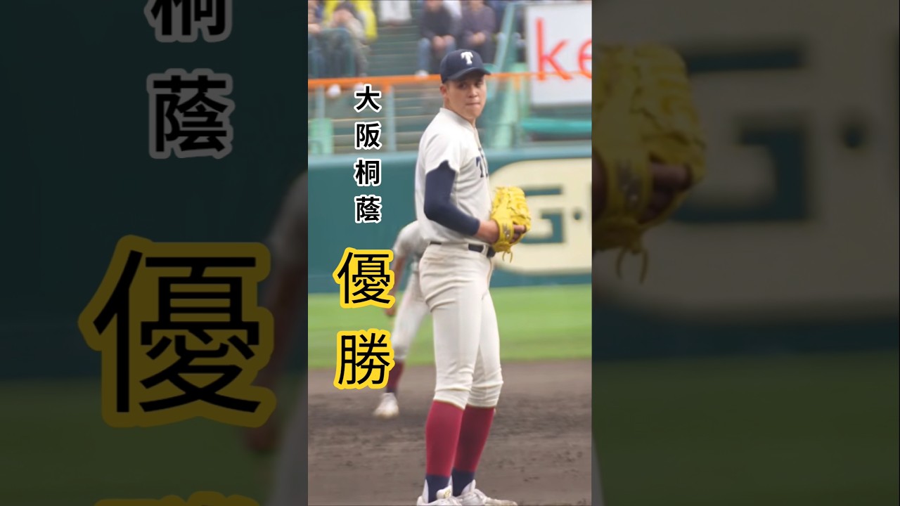 大阪桐蔭優勝 🦌鹿繋がり関西対決で智弁学園と歴史的熱戦🔥 １５奪三振の先発完投川本晴大投手 マウンド上で弾き飛ばされる センバツ2026 阪神甲子園球場 #甲子園 #選抜高校野球 #優勝 #決勝戦