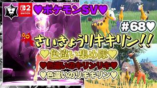 【♡Part68♡4K♡Nintendo Switch 2 俺のファンのコからのリクエスト配信】ポケットモンスター スカーレット ゼロの秘宝 藍の円盤をまったり巣ごもり生配信♡愛してる。