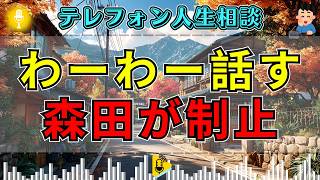 【テレフォン人生相談】早口でまくし立てる女性に森田先生が一喝「わーわー言う前に冷静に」その真意とは？ 森田が制止し核心へ導く