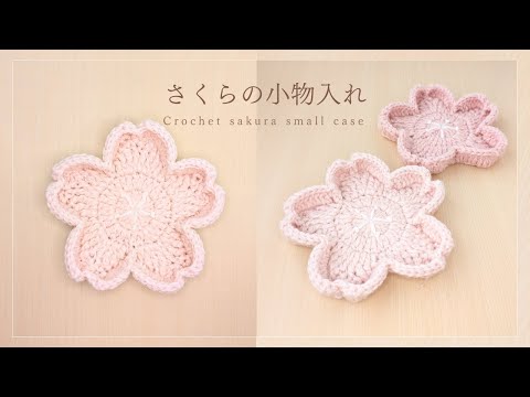 櫻花造型小物收納盒鉤織教學