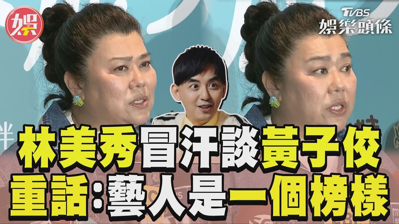 影音／林美秀「冒汗」談黃子佼　撂重話：藝人是一個榜樣