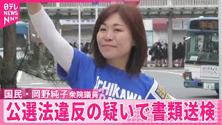 【公選法違反の疑い】国民民主党・岡野純子衆院議員を書類送検 「混同し、誤って使用してしまった」