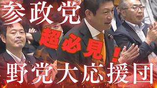 参政党に野党大賛同！！超必見です！！＃参政党