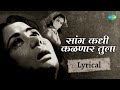 Saang Kadhi Kalnar Tula Lyrical Mahendra Kapoor Suman Kalyanpur Marathi Songs Old Hits