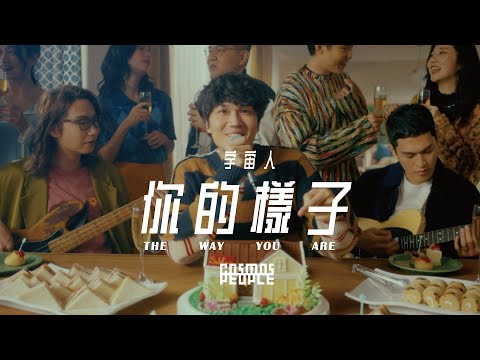 Cosmos People 宇宙人［ 你的樣子 The Way You Are ］Official Music Video thumnail