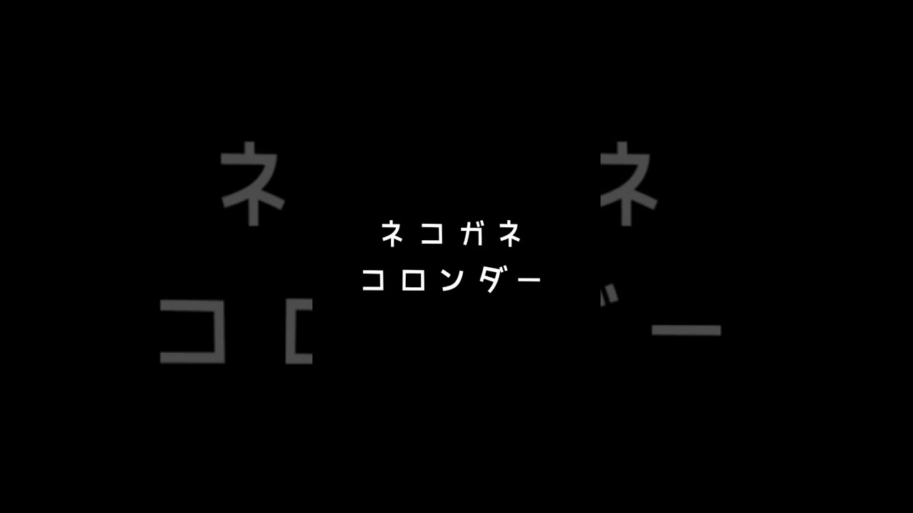 ネコガネコロンダー／Original