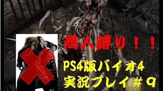 【商人縛りじゃ！】PS4版バイオハザード４#9【実況】