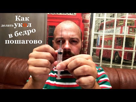 Как делать укол в бедро ПОДРОБНО. Как самостоятельно сделать укол в бедро. Укол в бедро самому себе