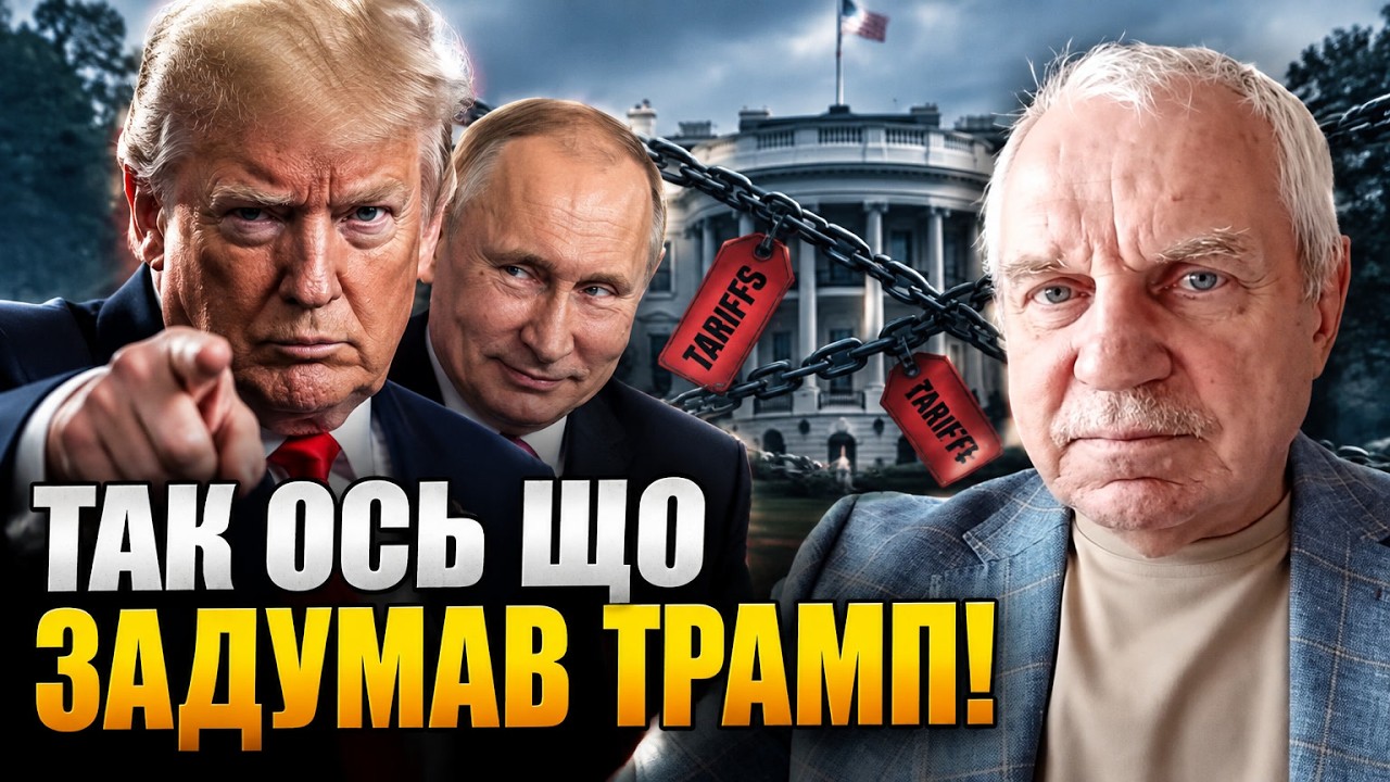 ⚡️Трамп пригрозив митами у 200%! ГЕНЕРАЛ СБУ ОМЕЛЬЧЕНКО розкрив, чому Кремль ?