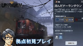 【Undawn】沈んだドーランタウン（ハード） #Undawnドンドン実況者 #ありえないアンドーン