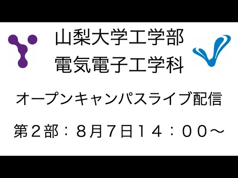 電気電子工学科 ８月７日山梨大学工学部電気電子工学科オープンキャンパス第２部
