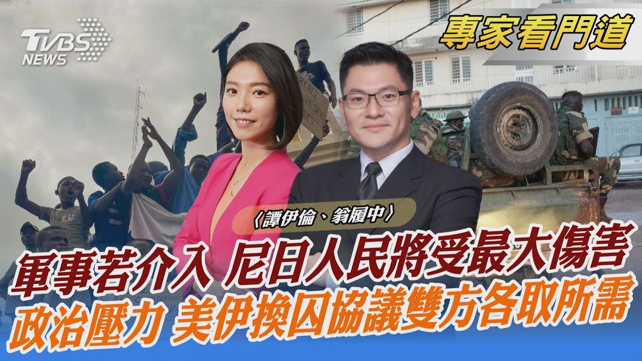 尼日政變延燒 尼日人所想的恐跟外界不同