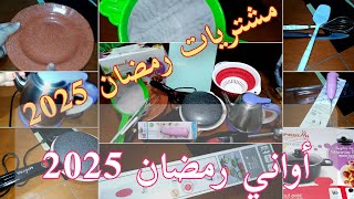 مشترياتي لرمضان 2025🌜تحضيرات رمضان 2025