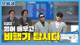 영국 남자 피터 선생님이 알려주는 공항에서 살아남기 [2024 모범생 34]