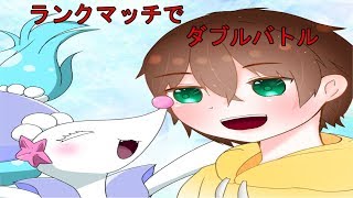 【ポケモン剣盾】初めてのダブルバトルランクマッチ！