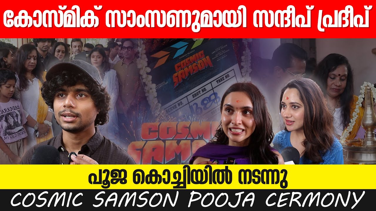 കോസ്മിക് സാംസൺ പൂജക്കെത്തി താരനിര | Cosmic Samson | One2talks |