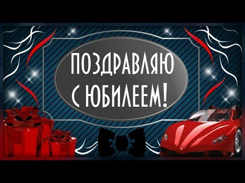 КРАСИВОЕ ПОЗДРАВЛЕНИЕ С ЮБИЛЕЕМ МУЖЧИНЕ!