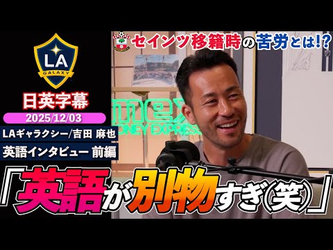 【英文專訪_前篇】吉田麻也吐露轉隊修鹹頓的辛酸、震撼的截止日，細談荷蘭初登場！「英文簡直是另一個層次www」｜吉田麻也 英文專訪｜日英字幕｜2025年12月3日 (【英語インタビュー_前編】吉田麻也、セインツ移籍時の苦労話、衝撃のデッドラインデー、オランダでの1stキャリアを語る「英語が別物すぎたww」｜吉田麻也 英語インタビュー｜日英字幕｜2025年12月3日)