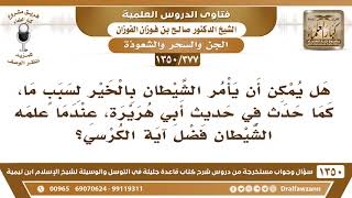 [377 /1350] هل يمكن أن يأمر الشيطان بالخير كما في قصة أبي هريرة؟ الشيخ صالح الفوزان