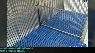 กรงสแตนเลสแท้เกรด304 พรีเมียม กรงสแตนเลสแท้เกรด304 พรีเมียม