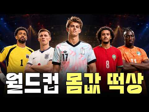 이번 월드컵에서 몸값 떡상한 선수들