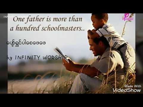 Infinity Worship ​ေပ်ာ္​ရႊင္​ပါ​ေစ​ေဖ​ေဖ