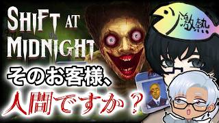 【Shift At Midnight】シフトを欠かさず命を懸けろ withウオ太郎、あえあえわんわん