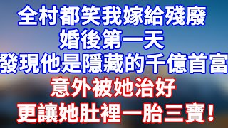 完結版！衝喜嫁給殘廢老公！婚後第一天！便發現他是隱藏的千億首富，意外被她治好，更讓她肚裡一胎三寶！#情感故事 #為人處世 #老年生活 #米思故事 #深夜读书 #養老 #幸福人生 #晚年幸福