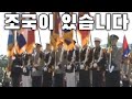 South Korean March 조국이 있습니다 The Fatherland Is There Instrumental