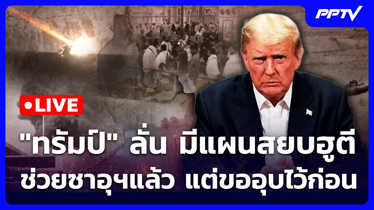 🔴 Live เข้มข่าวค่ำ | "ทรัมป์" ลั่น มีแผนสยบฮูตีช่วยซาอุ