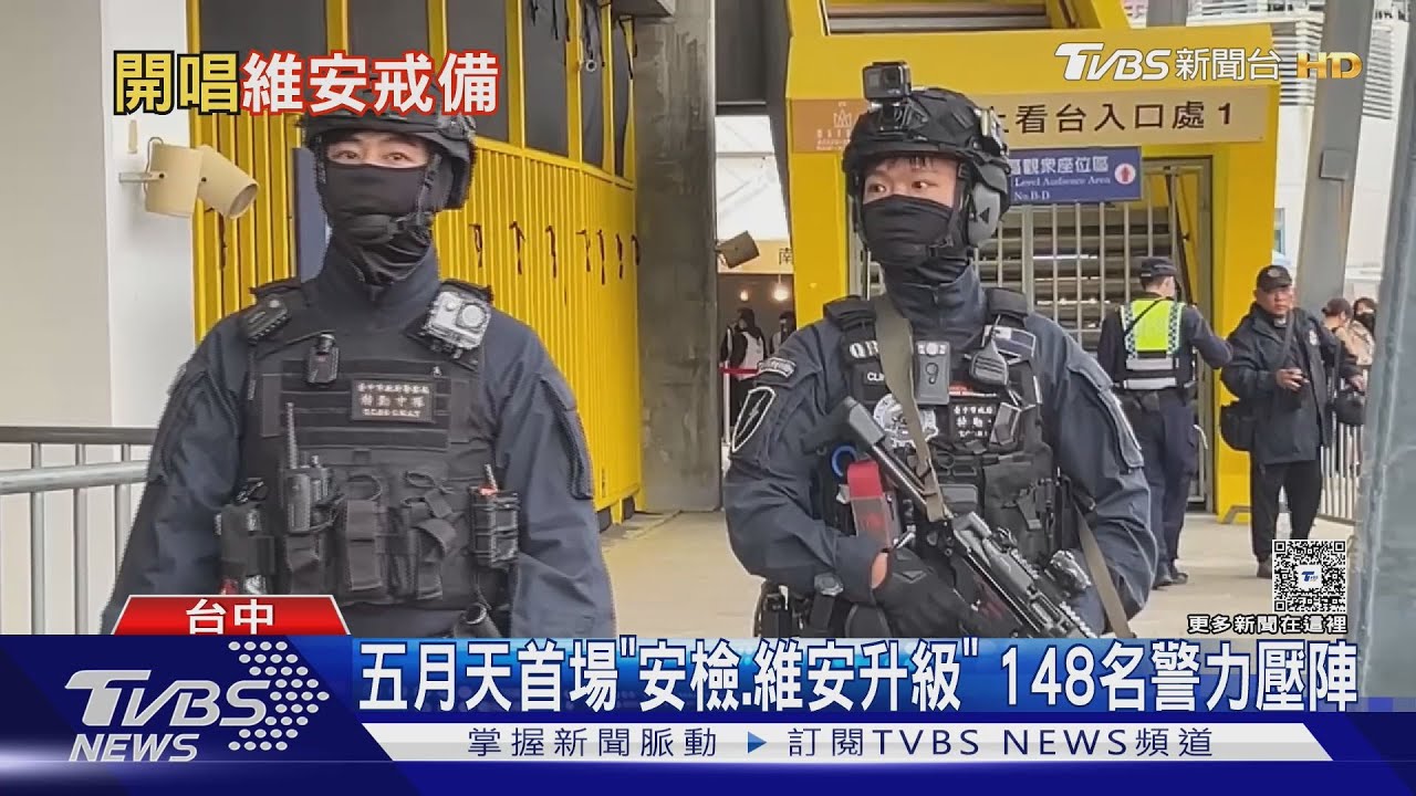 五月天演唱會防恐升級!五迷進場需暫脫口罩 霹靂小組戒備