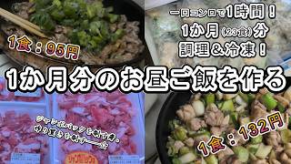 【作り置きレシピ】1食平均113円！ズボラの冷凍ストックおかず【1時間で1か月分のお弁当完結】