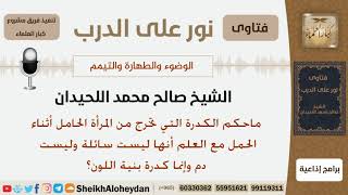 ماحكم الكدرة التي تخرج من المرأة الحامل أثناء الحمل؟ الشيخ صالح محمد اللحيدان image