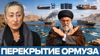 Иран закрывает Ормузский пролив: что ждёт нефть, бензин и мировую торговлю? - Каринэ Геворгян